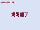 部编版二年级语文上册课件 第三单元 课文7《妈妈睡了》