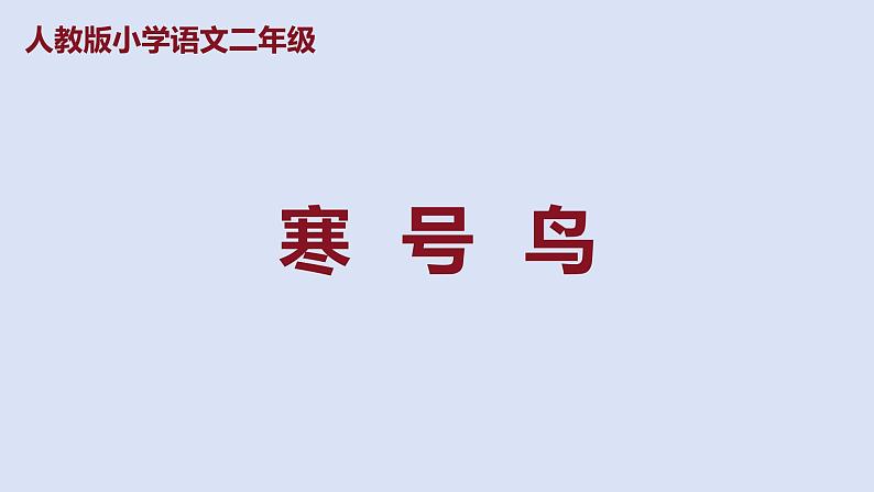 部编版二年级语文上册课件 第五单元 课文13《寒号鸟》第1页