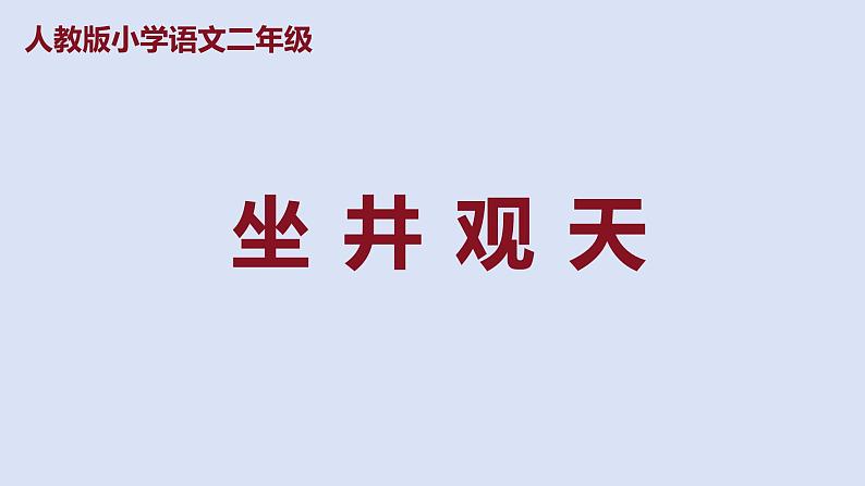 部编版二年级语文上册课件 第五单元 课文12《坐井观天》第1页