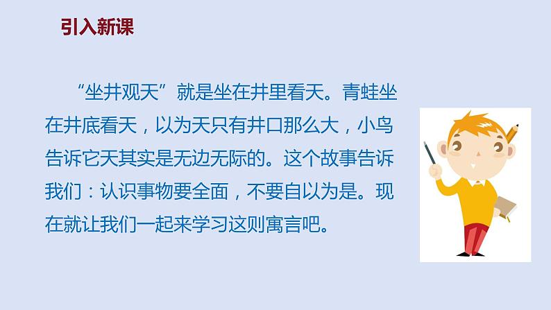 部编版二年级语文上册课件 第五单元 课文12《坐井观天》第2页