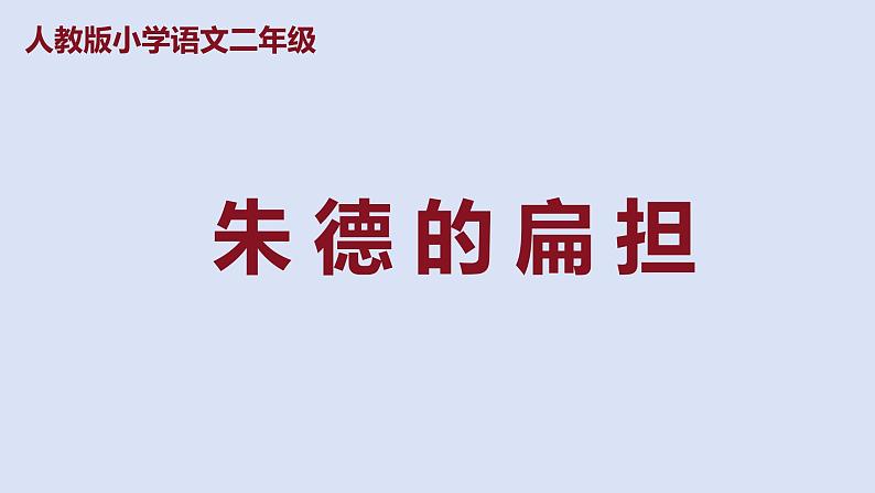 部编版二年级语文上册课件 第六单元 课文16《朱德的扁担》01