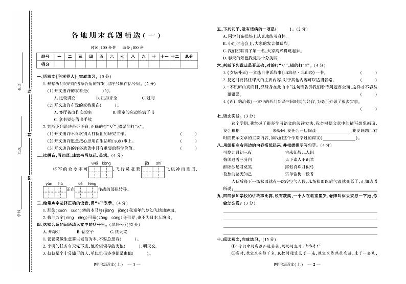 《期末真题汇编》语文四年级上册（RJ版）01