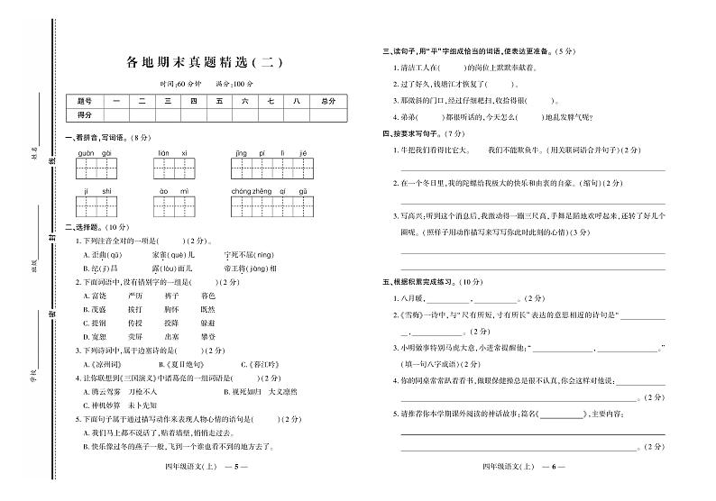 《期末真题汇编》语文四年级上册（RJ版）03