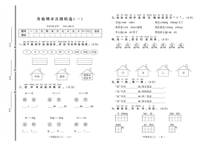 《期末真题汇编》语文一年级上册（RJ版）01