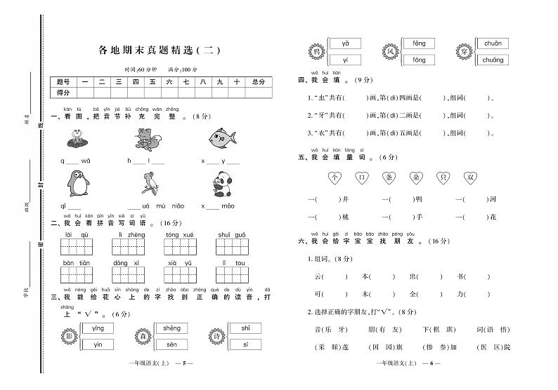《期末真题汇编》语文一年级上册（RJ版）03