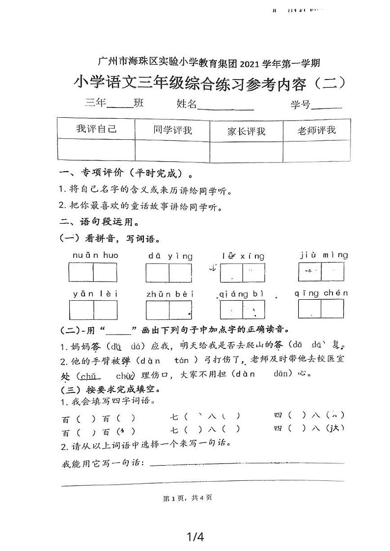 广东省广州市海珠区实验小学教育集团2021-2022学年三年级上学期第二次月考语文试题01