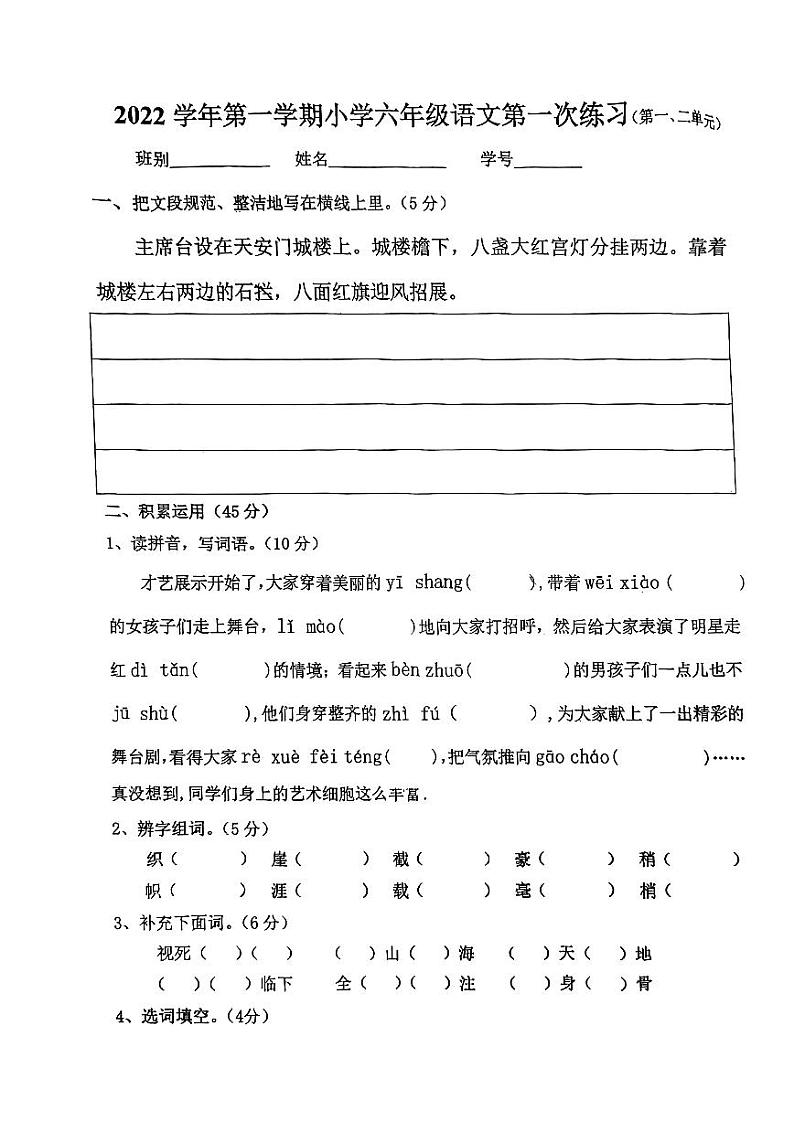 广州市番禺区2022-2023学年六年级上学期第一次月考语文练习题第1页
