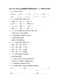 山东省淄博市沂源县2023-2024学年四年级上学期期中语文试卷