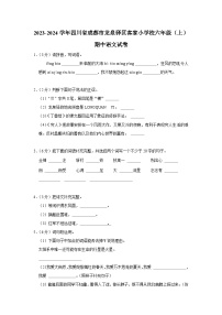 四川省成都市龙泉驿区客家小学校2023-2024学年六年级上学期期中素质检测语文试题