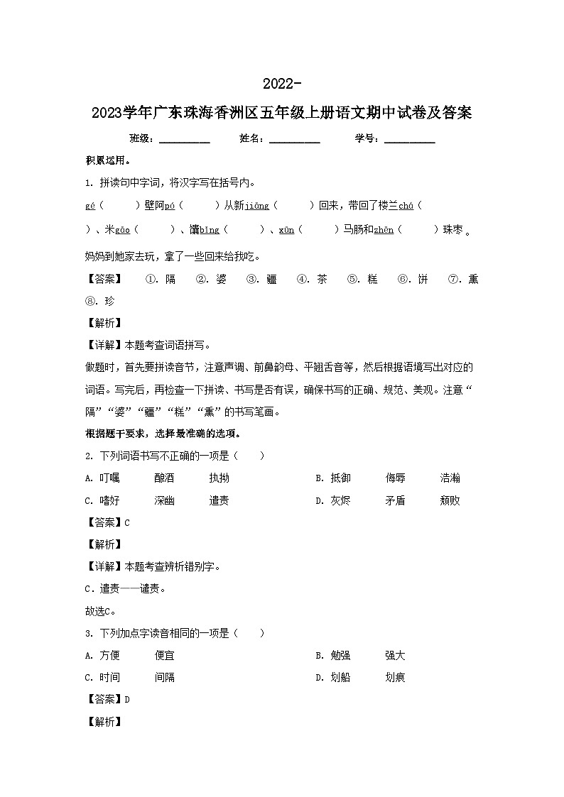 2022-2023学年广东珠海香洲区五年级上册语文期中试卷及答案第1页