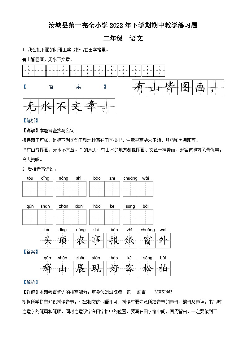 2022-2023学年湖南省郴州市汝城县第一完全小学部编版二年级上册期中考试语文试卷（解析版）01