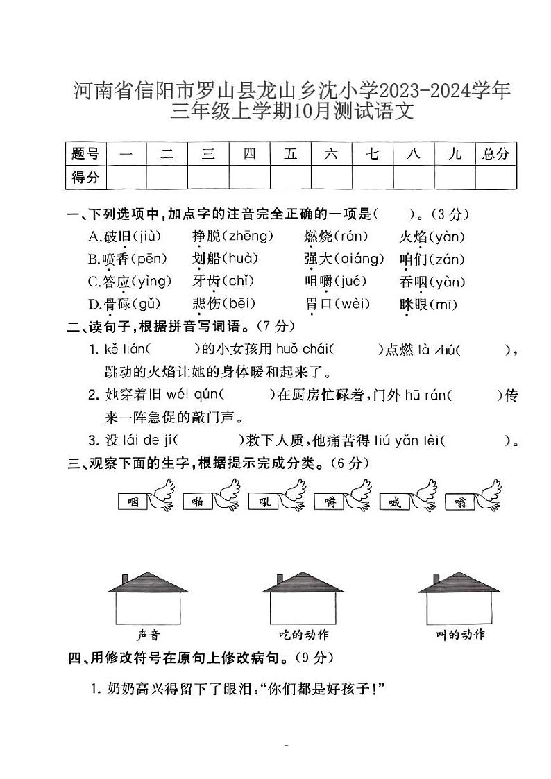 27，河南省信阳市罗山县龙山乡沈畈小学2023-2024学年三年级上学期10月月考语文试题01