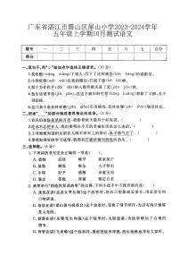 广东省湛江市霞山区屋山小学2023-2024学年五年级上学期10月测试语文