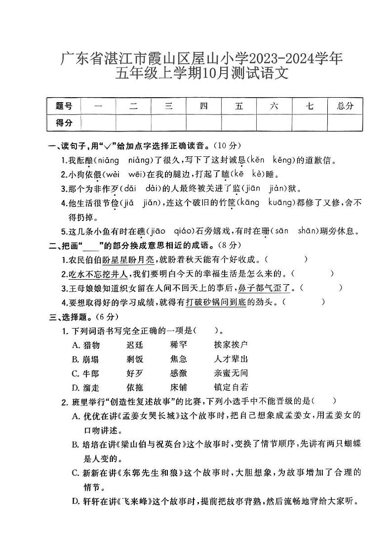 广东省湛江市霞山区屋山小学2023-2024学年五年级上学期10月测试语文01