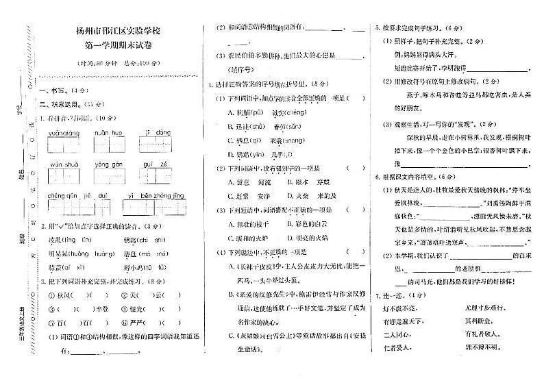 江苏省扬州市邗江区实验学校2022-2023学年三年级上学期期末检测语文试卷01