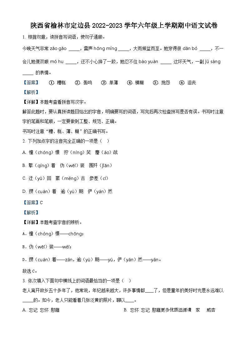 2022-2023学年陕西省榆林市定边县部编版六年级上册期中考试语文试卷（解析版）01