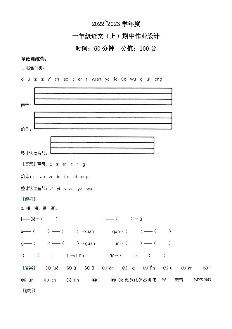 2022-2023学年福建省南平市松溪县部编版一年级上册期中考试语文试卷（解析版）第1页