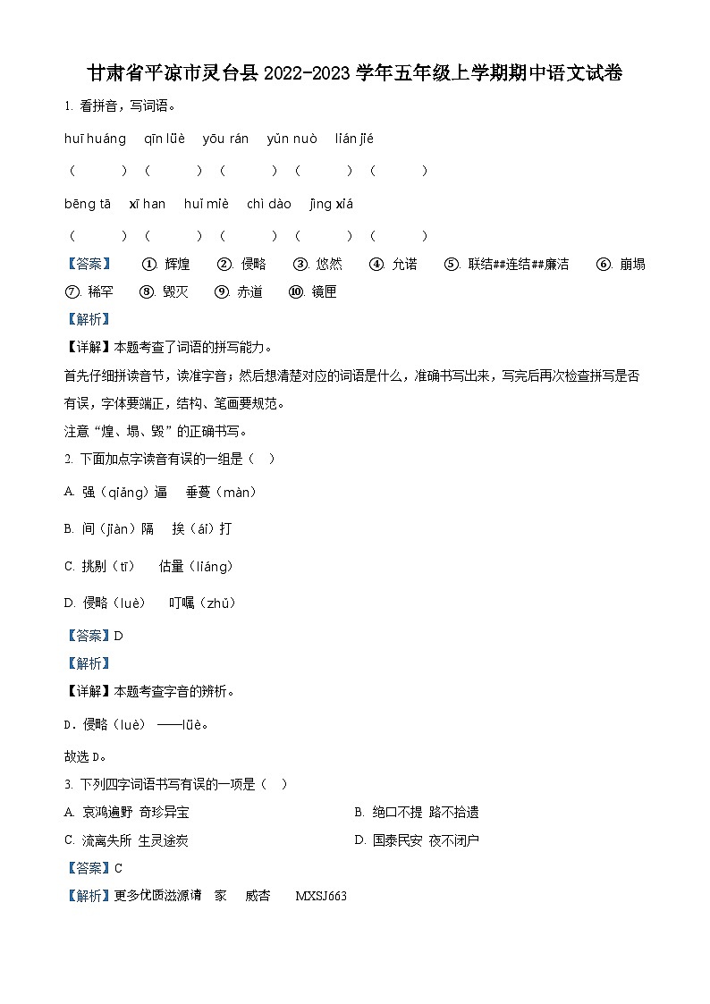 2022-2023学年甘肃省平凉市灵台县部编版五年级上册期中考试语文试卷（解析版）01