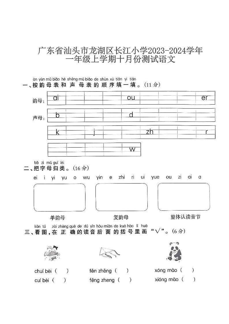 广东省汕头市龙湖区长江小学2023-2024学年一年级上学期十月份测试语文01