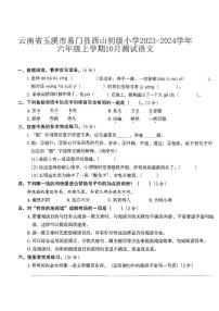 云南省玉溪市易门县西山初级小学2023-2024学年六年级上学期10月测试语文