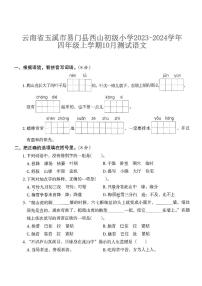 云南省玉溪市易门县西山初级小学2023-2024学年四年级上学期10月测试语文