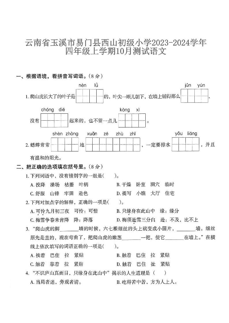 云南省玉溪市易门县西山初级小学2023-2024学年四年级上学期10月测试语文01