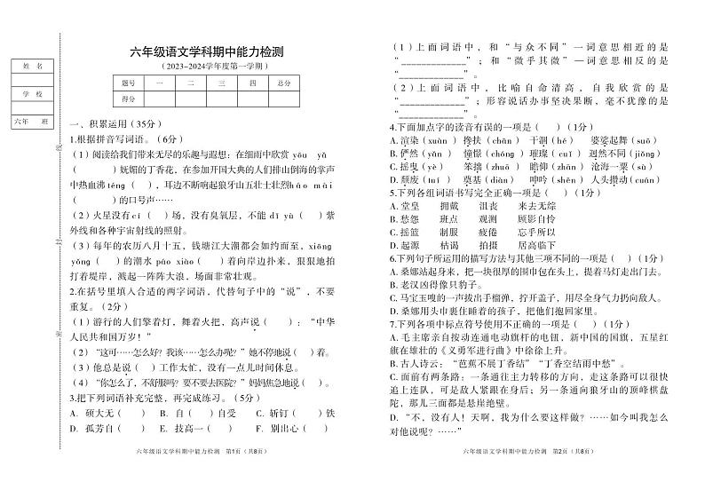 03，吉林省四平市铁西区2023-2024学年六年级上学期期中考试语文试题第1页