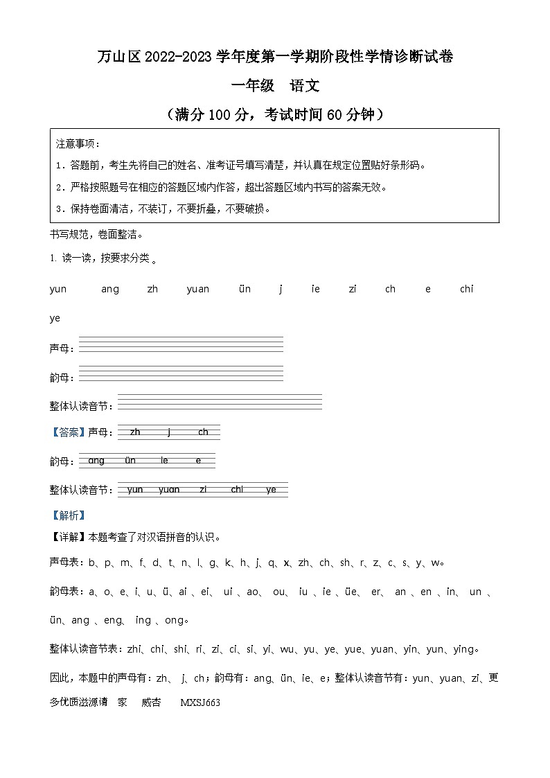 2022-2023学年贵州省铜仁市万山区部编版一年级上册期中考试语文试卷（解析版）01