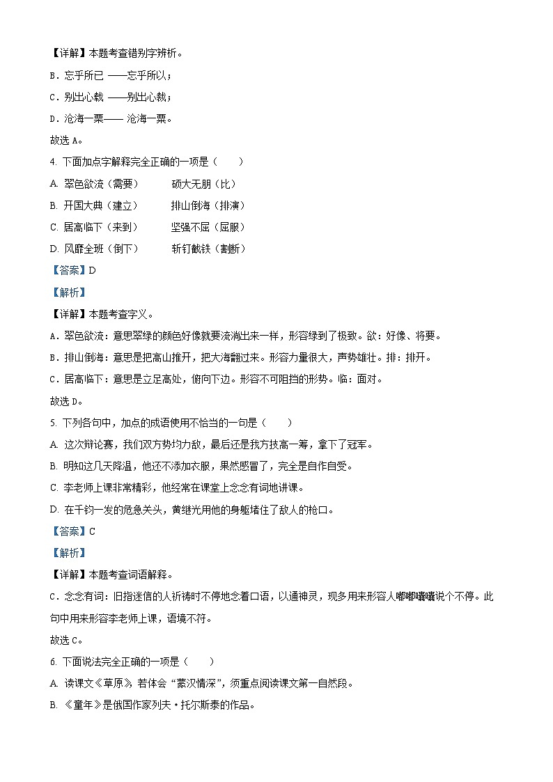 2022-2023学年江苏省泰州市兴化市部编版六年级上册期中考试语文试卷（解析版）02