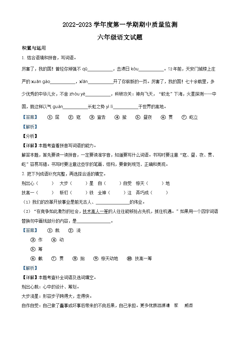 2022-2023学年山东省枣庄市峄城区部编版六年级上册期中考试语文试卷（解析版）01
