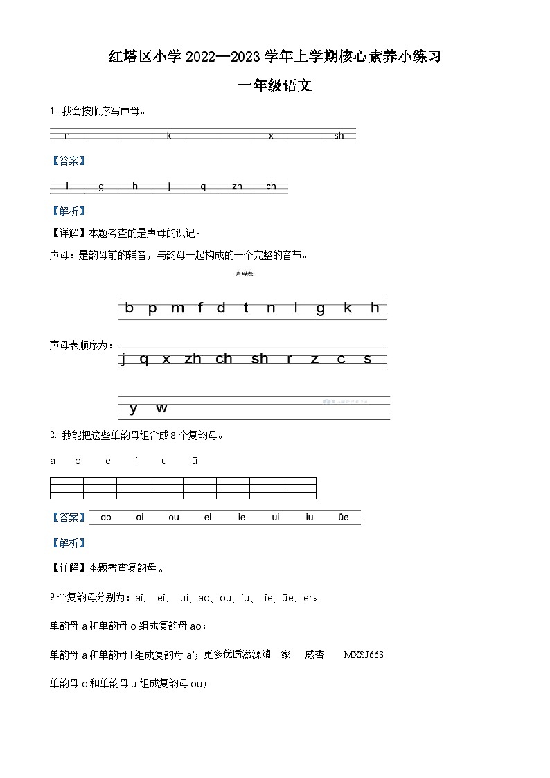 2022-2023学年云南省玉溪市红塔区部编版一年级上册期中考试语文试卷（解析版）01