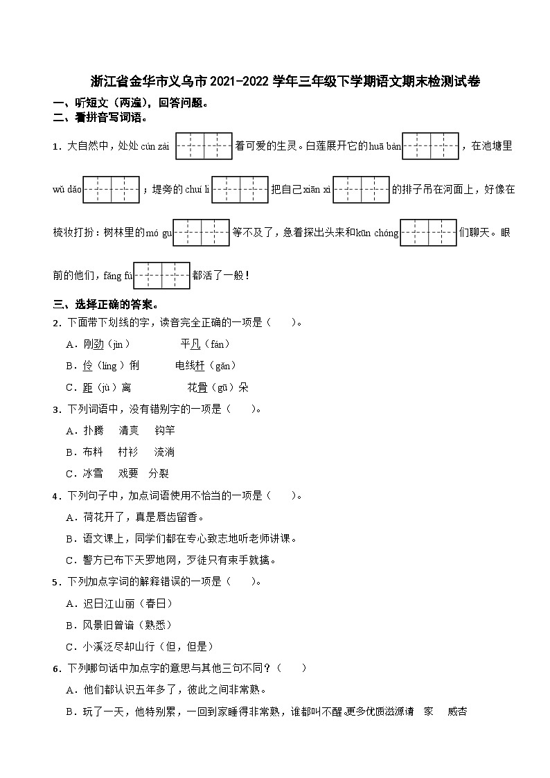 03，浙江省金华市义乌市2021-2022学年三年级下学期期末语文检测试卷第1页