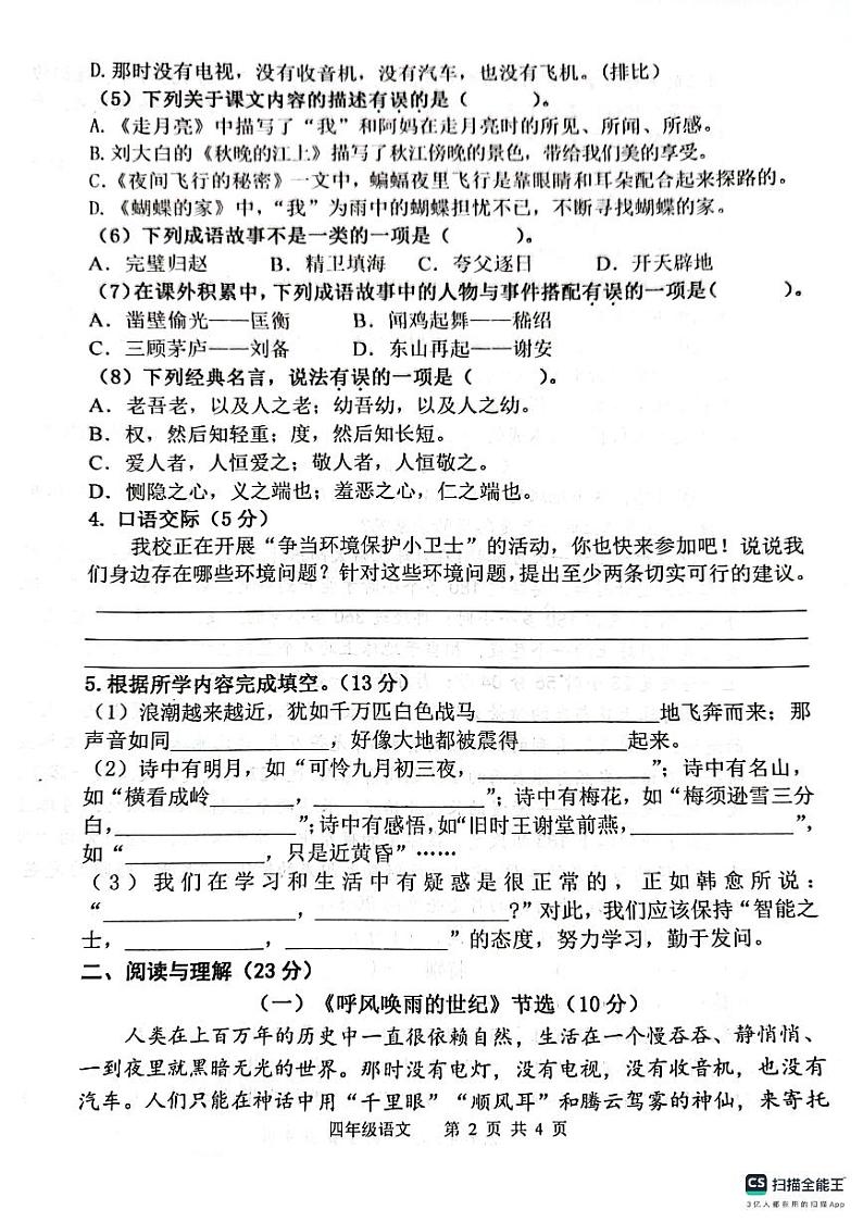 27，江苏省连云港市灌云县七校2023-2024学年四年级上学期10月学情调研语文试卷02