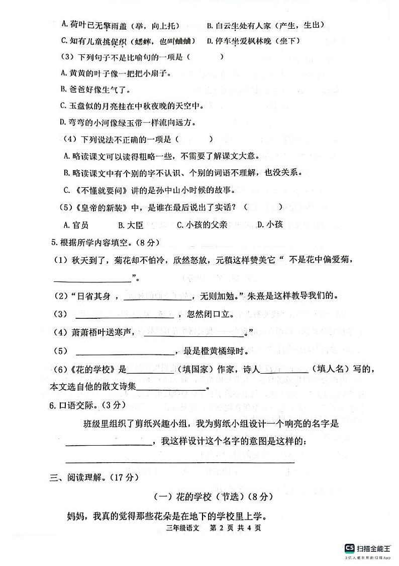 28，江苏省连云港市灌云县七校2023-2024学年三年级上学期10月学情调研语文试卷02