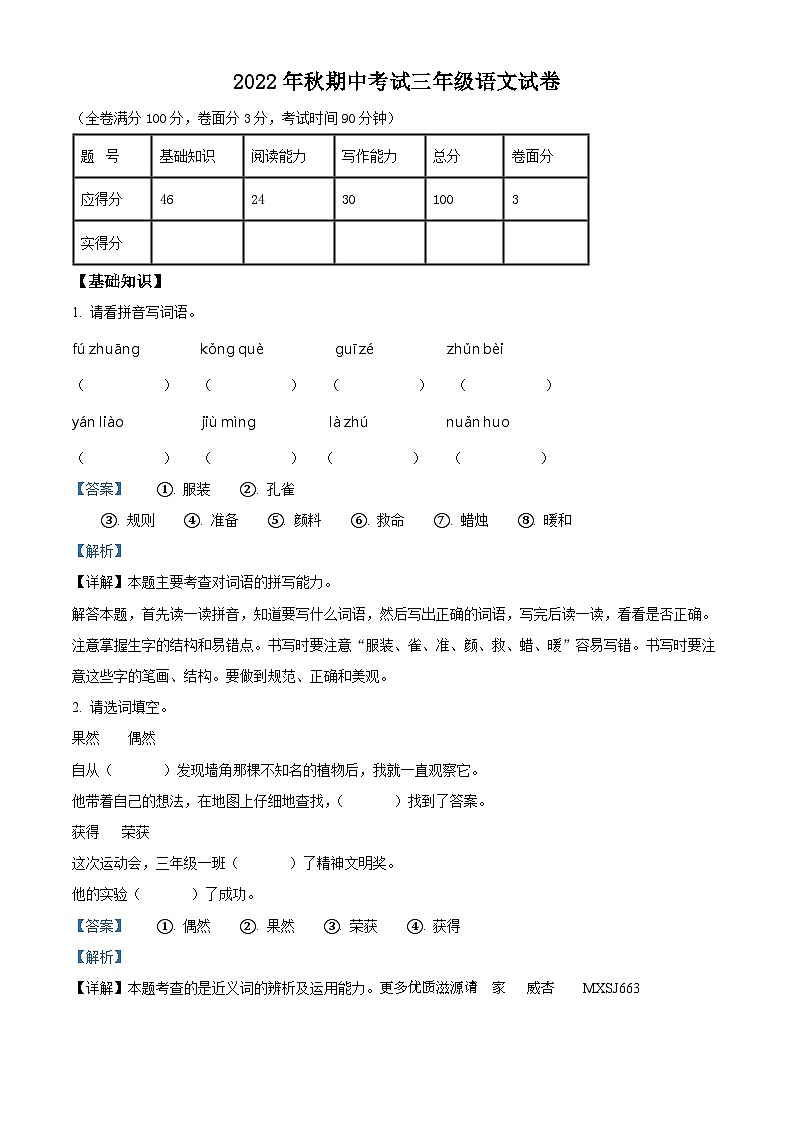 2022-2023学年湖北省广水市西协作区部编版三年级上册期中考试语文试卷（解析版）01