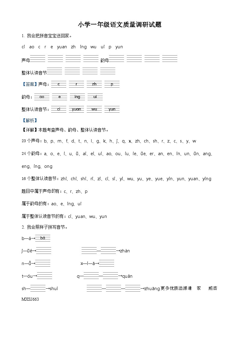 2022-2023学年江苏省宿迁市沭阳县部编版一年级上册期中考试语文试卷（解析版）01