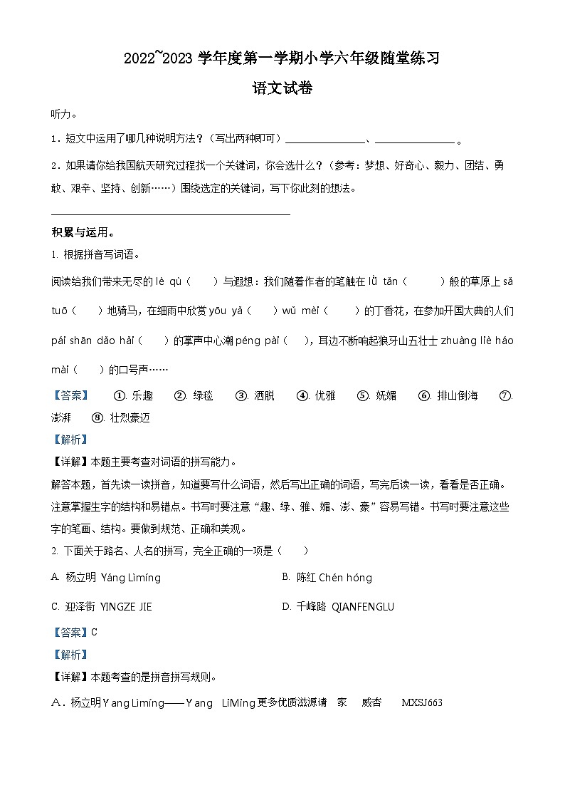 2022-2023学年山西省太原市万柏林区部编版六年级上册期中考试语文试卷（解析版）第1页