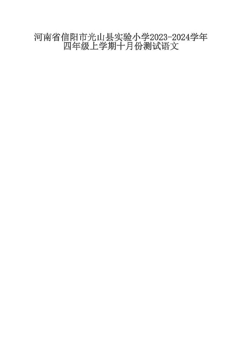 河南省信阳市光山县实验小学2023-2024学年四年级上学期十月份测试语文第1页