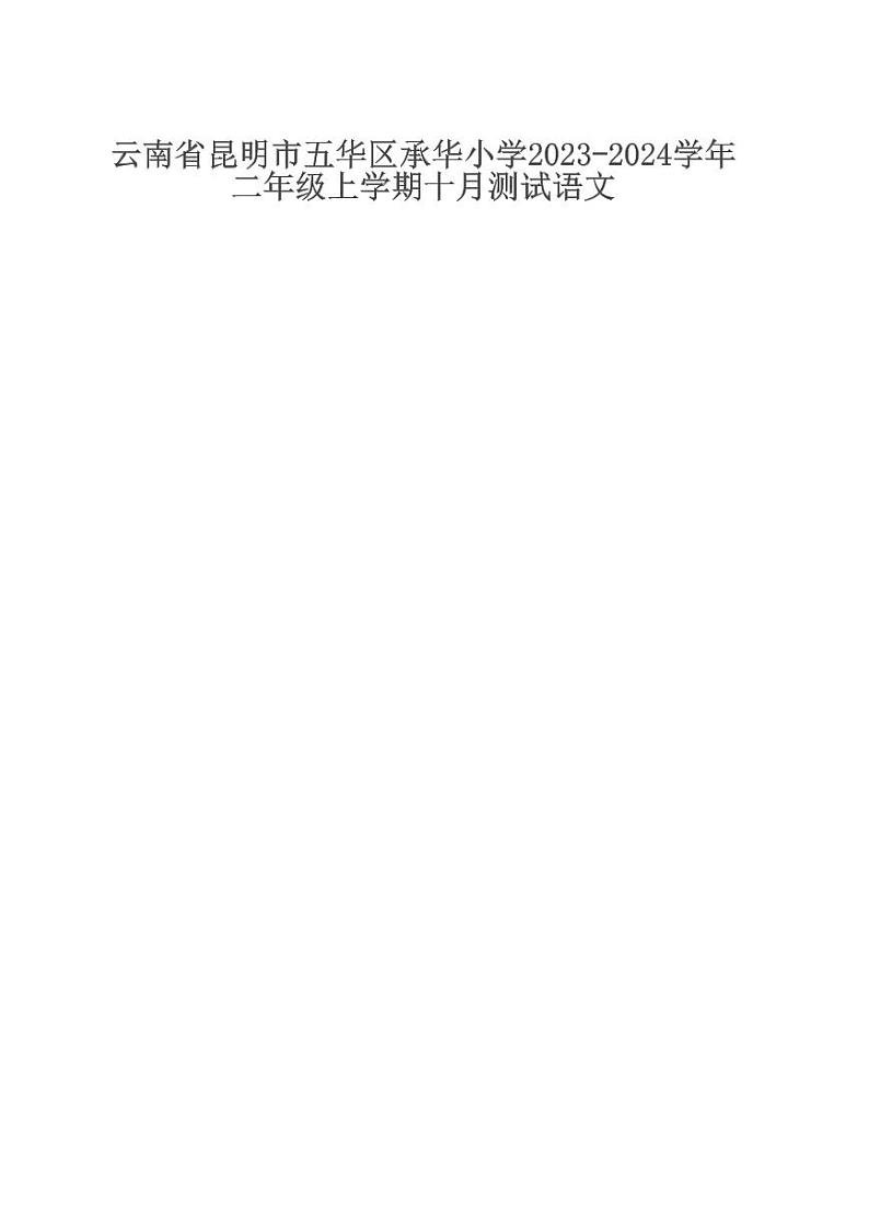 云南省昆明市五华区承华小学2023-2024学年二年级上学期十月测试语文第1页