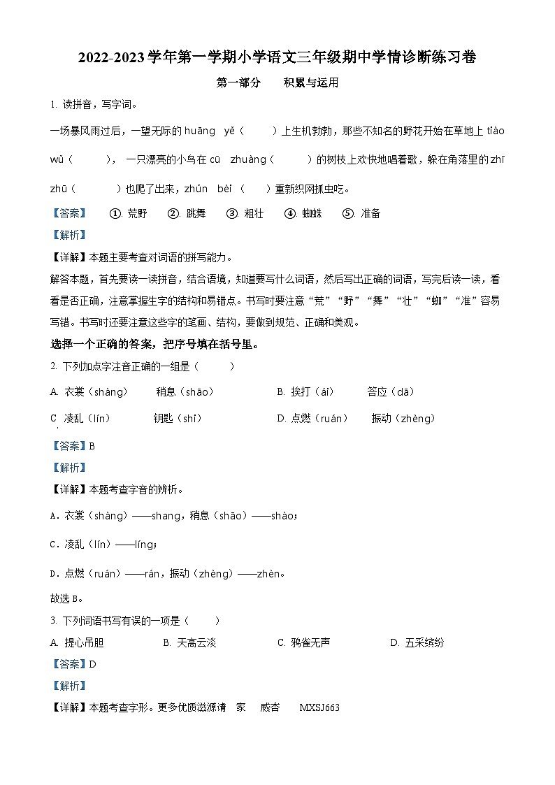 2022-2023学年福建省南平市政和县部编版三年级上册期中考试语文试卷（解析版）01