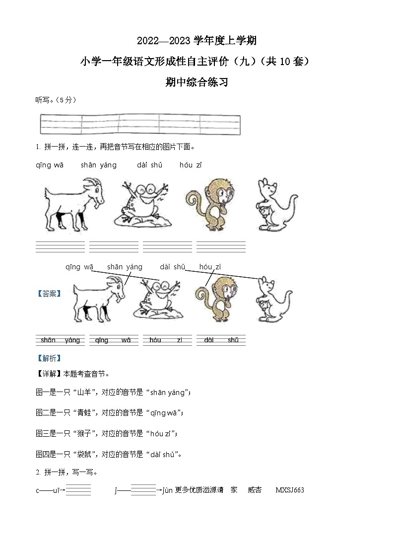 2022-2023学年广东省中山市部编版一年级上册期中考试语文试卷（解析版）01