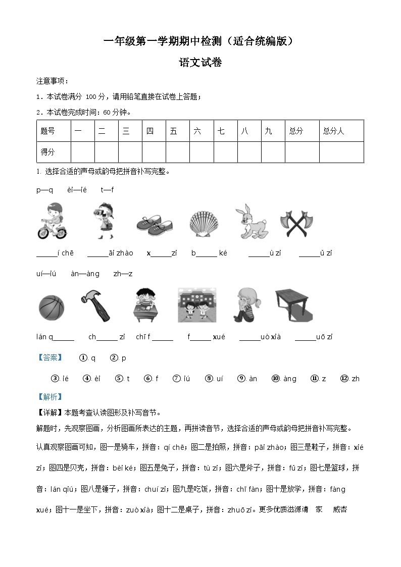2022-2023学年河北省邢台市部编版一年级上册期中考试语文试卷（解析版）01