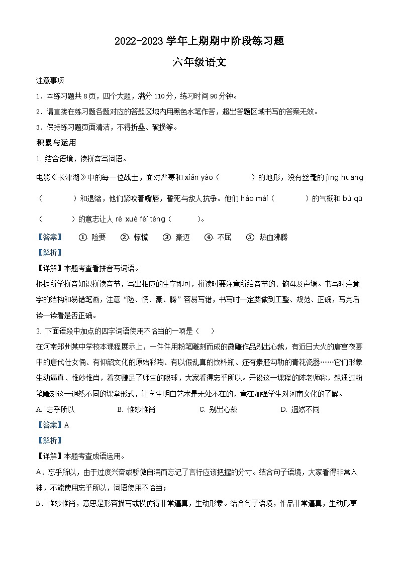 2022-2023学年河南省周口市西华县部编版六年级上册期中考试语文试卷（解析版）第1页