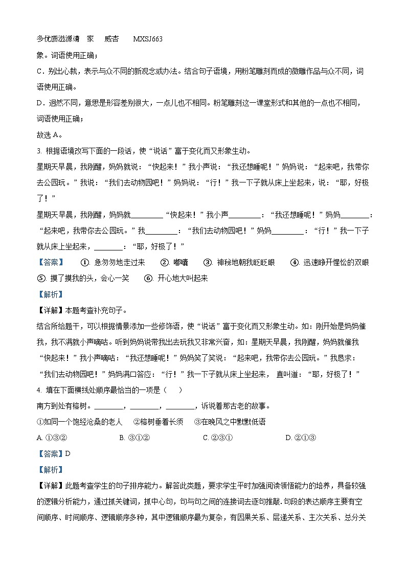 2022-2023学年河南省周口市西华县部编版六年级上册期中考试语文试卷（解析版）第2页