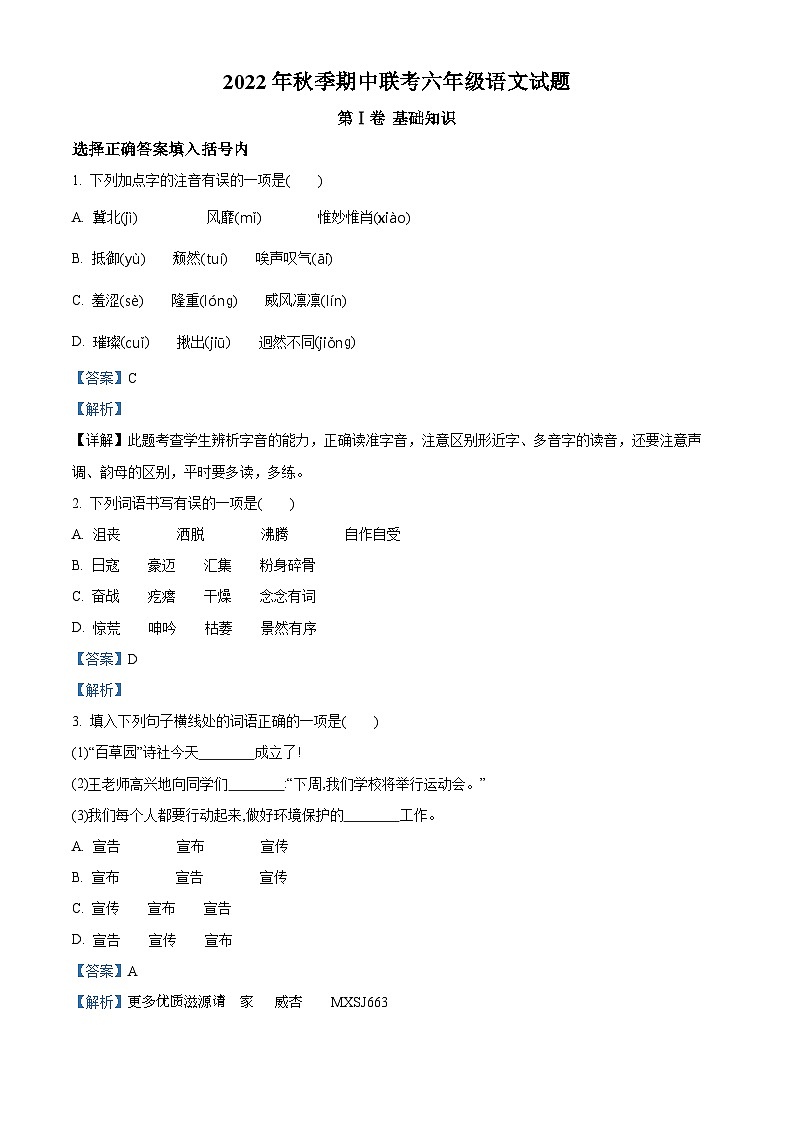 2022-2023学年四川省广元市苍溪县东溪、元坝、歧坪、五龙、陵江片区部编版六年级上册期中考试语文试卷（解析版）01