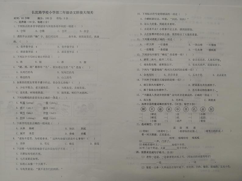 吉林省长春市长春汽车经济技术开发区长沈路学校2023-2024学年二年级上学期10月期中语文试题第1页
