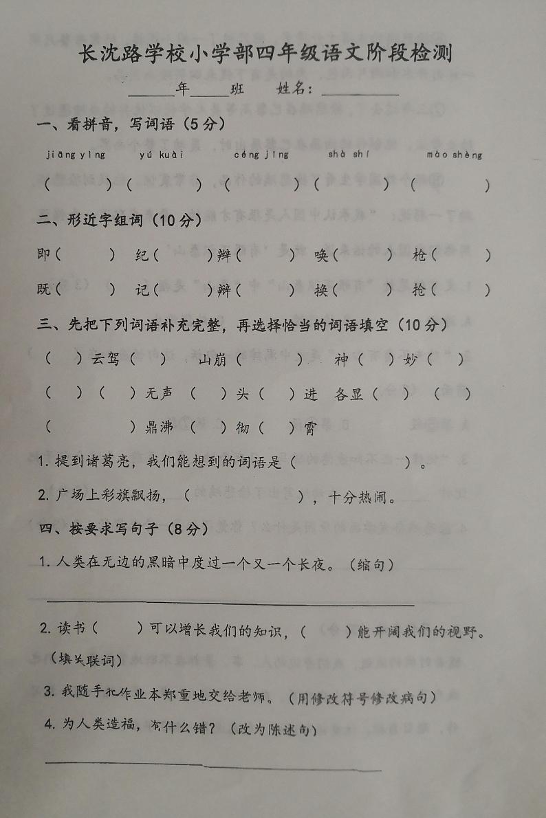 吉林省长春市长春汽车经济技术开发区长沈路学校2023-2024学年四年级上学期10月期中语文试题第1页