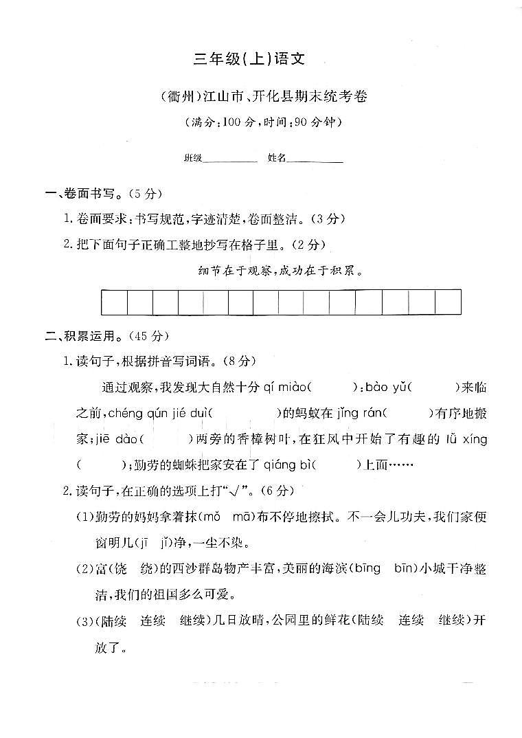浙江省衢州市江山市、开化县2022-2023学年三年级上学期期末检测语文试卷第1页