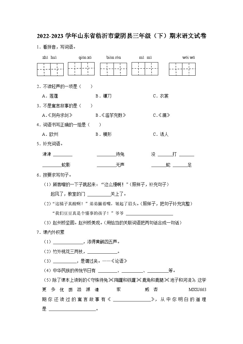 31，山东省临沂市蒙阴县2022-2023学年三年级下学期7月期末语文试题01