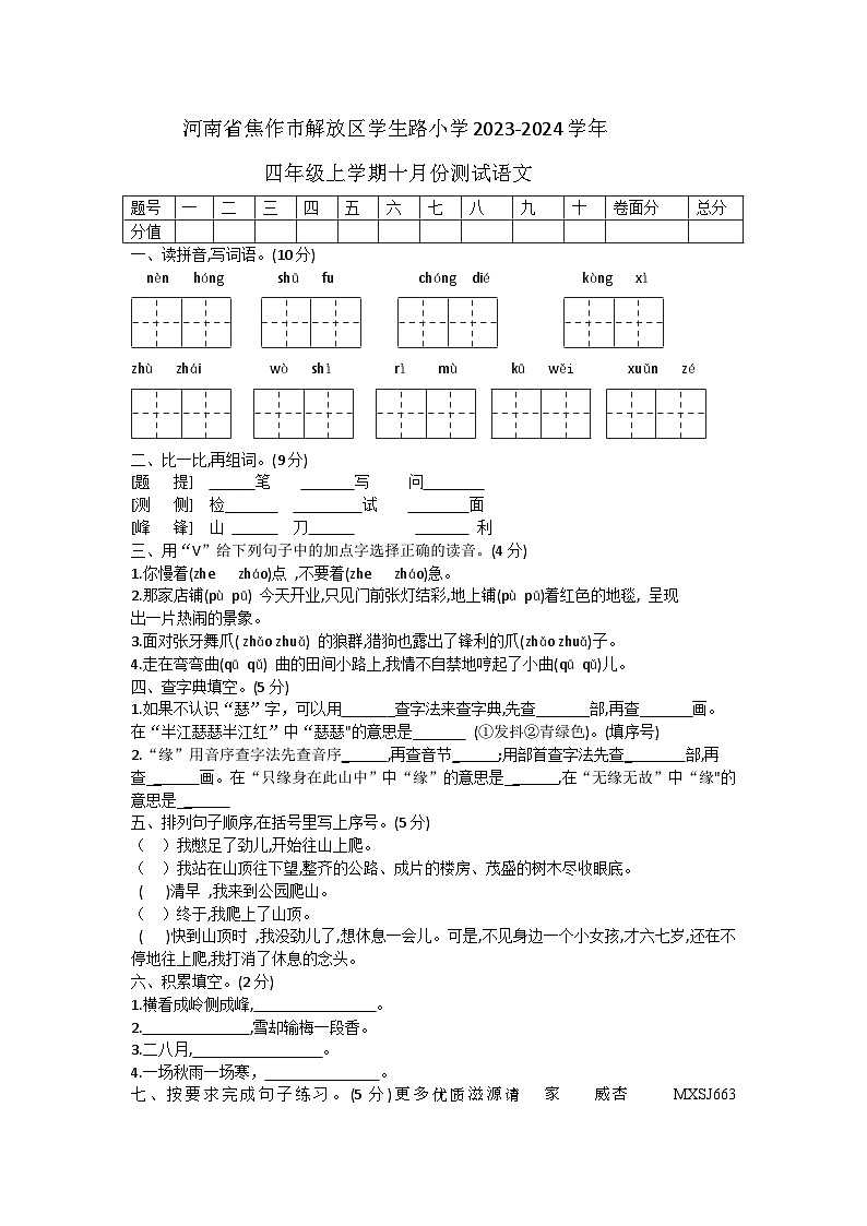 33，河南省焦作市学生路小学2023- -2024学年四年级上学期10月份测试语文试卷01